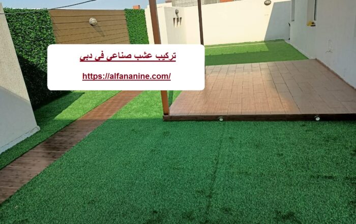 تركيب عشب صناعي في دبي