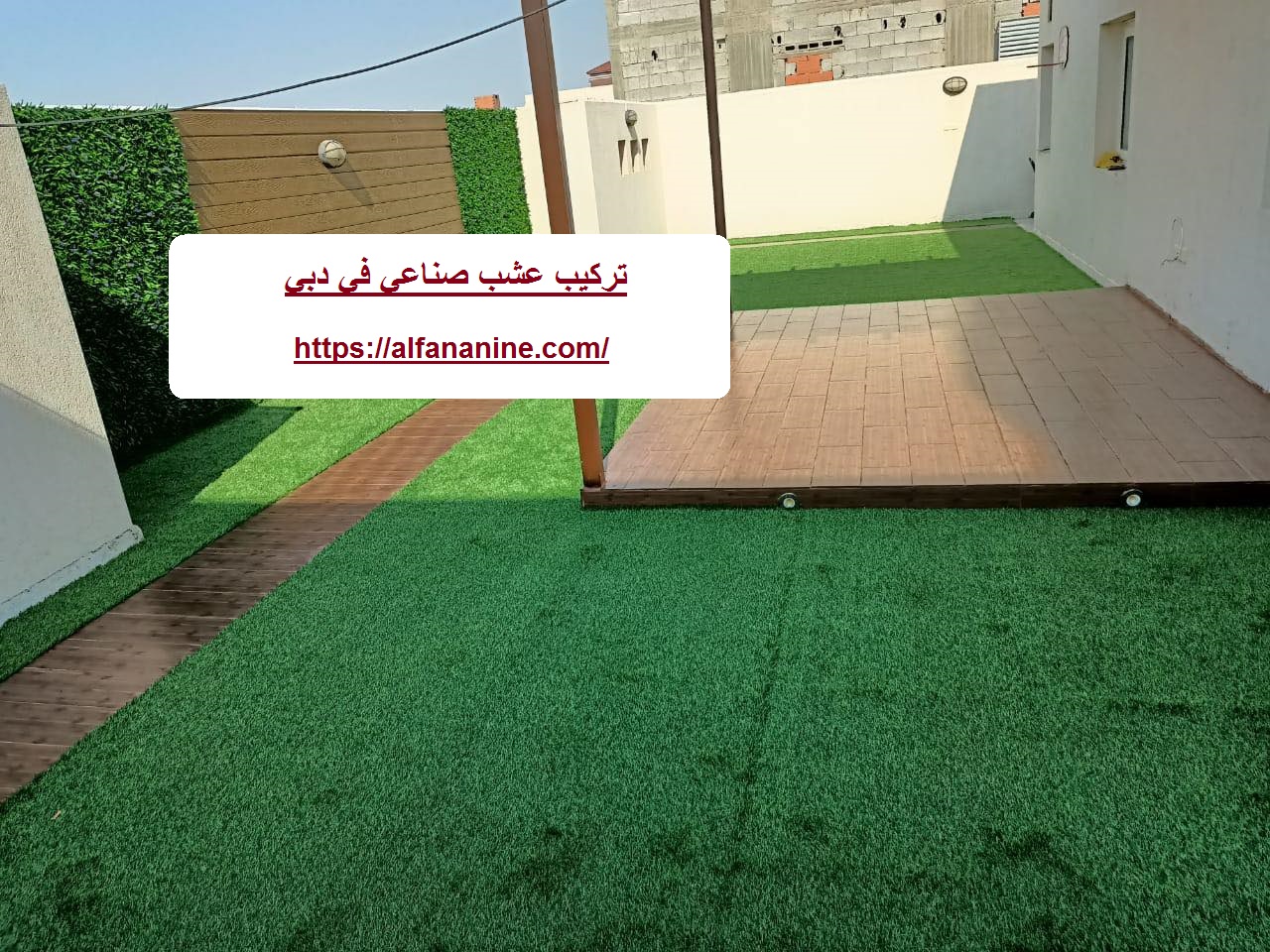 تركيب عشب صناعي في دبي