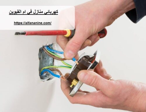 كهربائي منازل في ام القيوين |0545141386| اعمال كهرباء