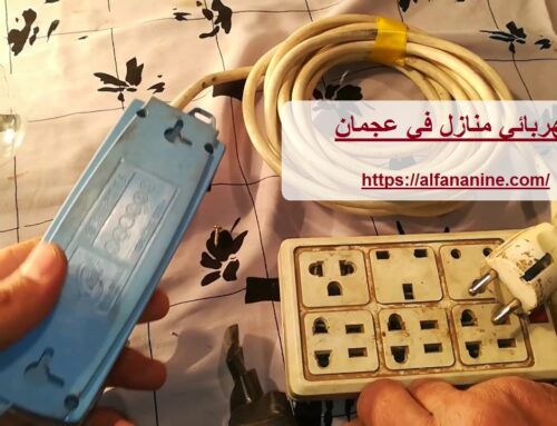 كهربائي منازل في عجمان |0545141386| اعمال كهرباء